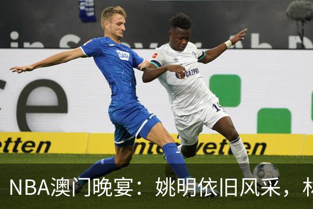 NBA澳门晚宴：姚明依旧风采，林书豪显沧桑，成龙亲和力满分
